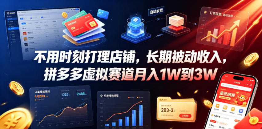 不用时刻打理店铺，长期被动收入，拼多多虚拟赛道月入1W到3W【揭秘】-米壳知道—知识分享平台