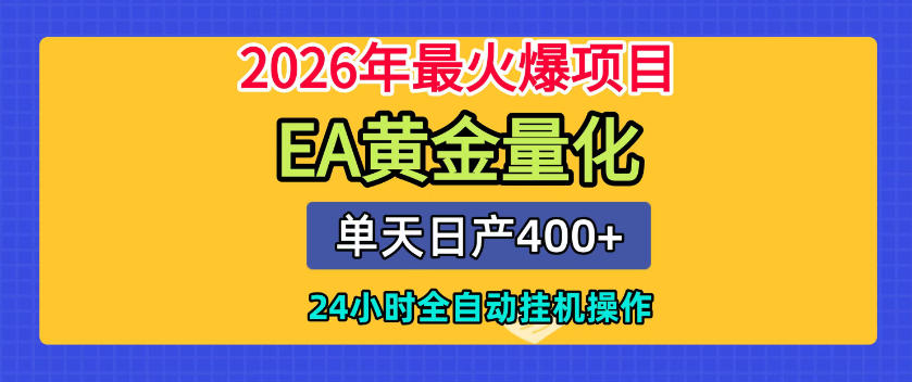 单机日入400+，EA黄金量化，24小时不间断全自动挂G，2026最热项目【揭秘】-米壳知道—知识分享平台