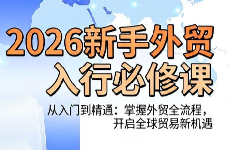 冰冰老师·2026新手外贸入行必修课-米壳知道—知识分享平台