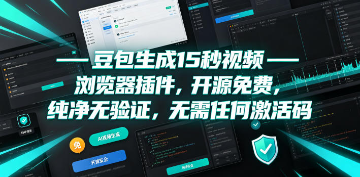 豆包生成15秒视频——浏览器插件，开源免费，纯净无验证，无需任何激活码-米壳知道—知识分享平台