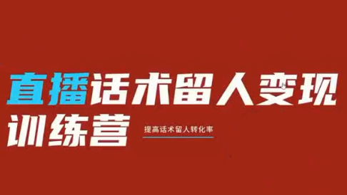 纹汐·直播话术留人变现训练营-米壳知道—知识分享平台