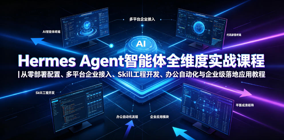 Hermes Agent智能体全维度实战课程｜从零部署配置、多平台企业接入、Skill工程开发、办公自动化与企业级落地应用教程-米壳知道—知识分享平台