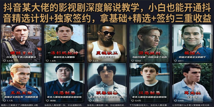 抖音58W粉丝博主荧幕春秋影视解说教程，零基础搞定影视解说完整成片-米壳知道—知识分享平台