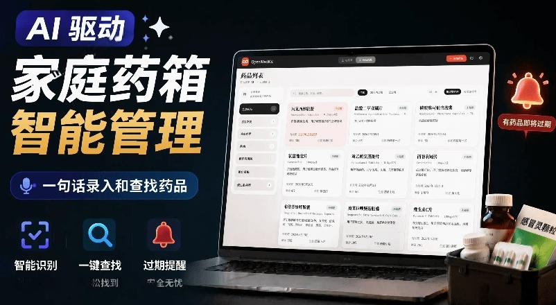 AI驱动的家庭药箱管理工具，一句话就能完成药品录入和查找，已制作Win系统包，Open MedKit-米壳知道—知识分享平台