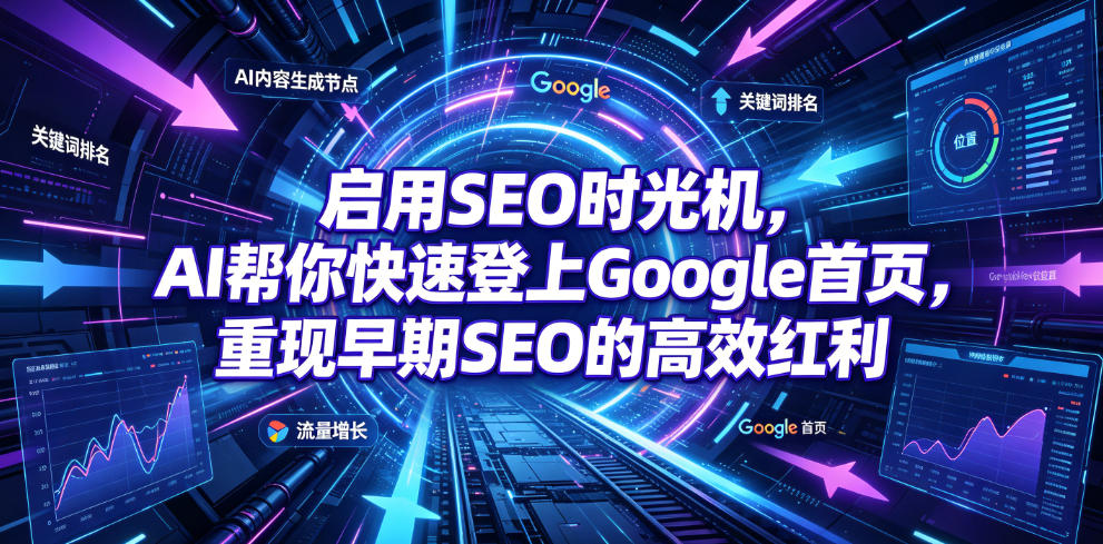 启用SEO时光机，AI帮你快速登上Google首页，重现早期SEO的高效红利【原创双语字幕】-米壳知道—知识分享平台