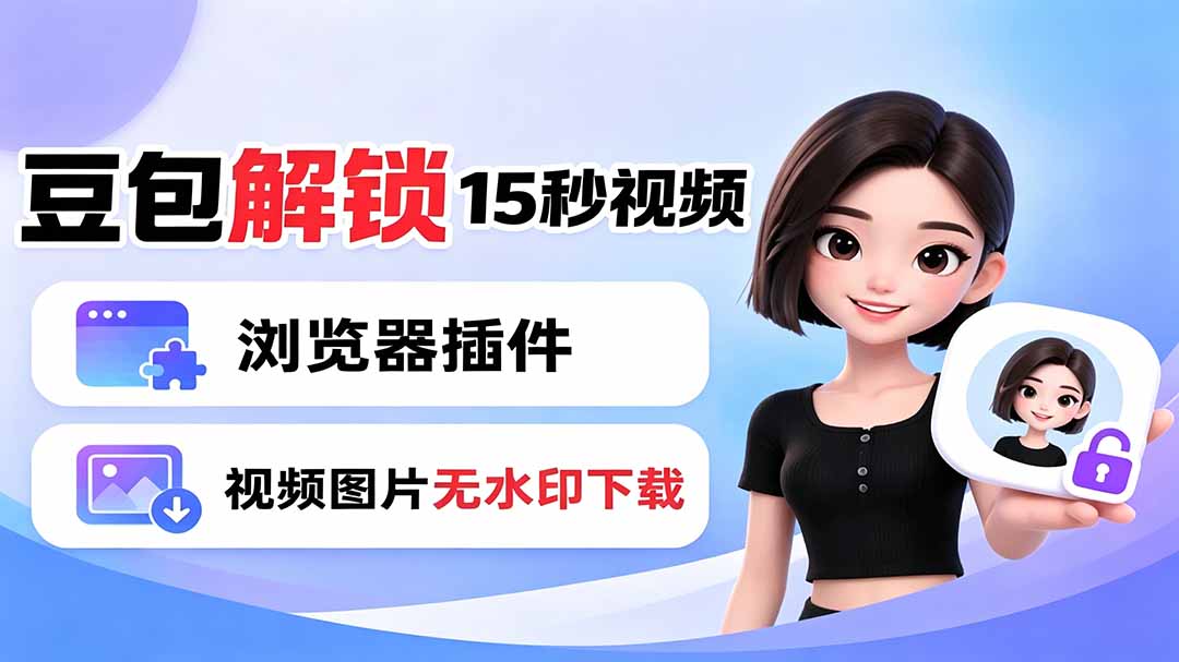 豆包生成15秒视频——浏览器插件:豆包/Dola 视频图片无水印下载 + 解锁15秒视频生成-米壳知道—知识分享平台