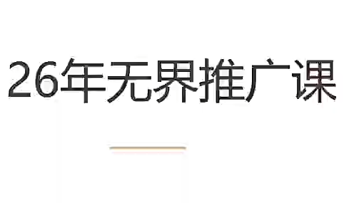 老衲·26年无界推广课-米壳知道—知识分享平台