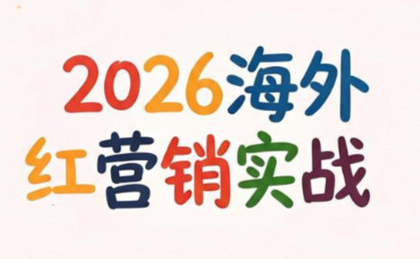 Dennis老师·2026海外红人营销实理论课-米壳知道—知识分享平台