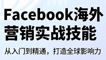 Facebook海外营销实战技能-米壳知道—知识分享平台