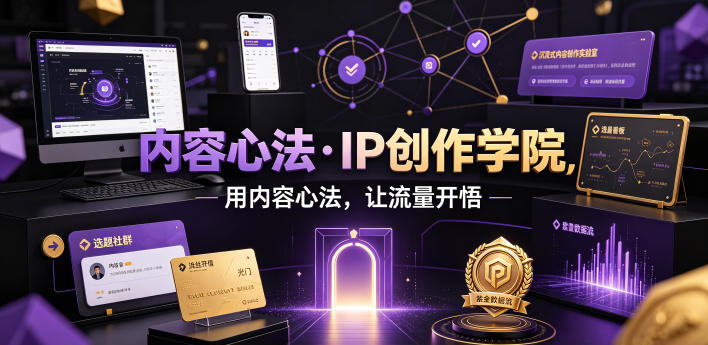 内容心法·IP创作学院,用内容心法,让流量开悟-米壳知道—知识分享平台