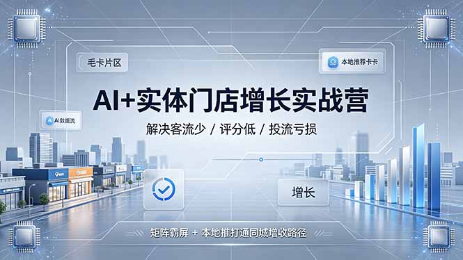 AI+实体门店增长实战营，解决客流少/评分低/投流亏损；矩阵霸屏+本地推打通同城增收路径-米壳知道—知识分享平台
