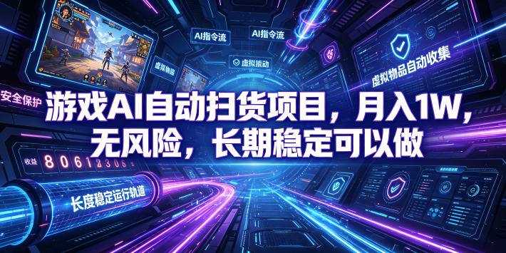 游戏AI自动扫货项目，月入1W，无风险，长期稳定可以做！【揭秘】-米壳知道—知识分享平台