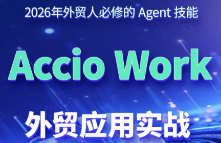 铭超老师·AccioWork外贸Agent应用实战-米壳知道—知识分享平台