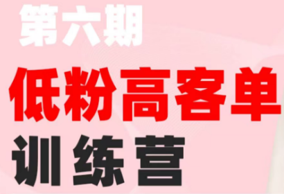 珠丽Julie·小红书低粉高客单训练营(第六期)-米壳知道—知识分享平台