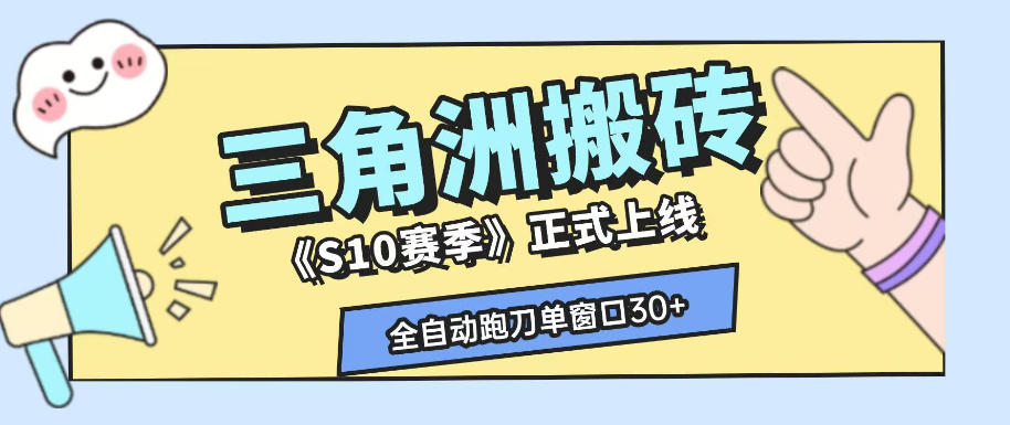 三角洲S10赛季全自动ai真人跑刀玩法,全自动搬砖单窗口30+,可矩阵放大收益【揭秘】-米壳知道—知识分享平台