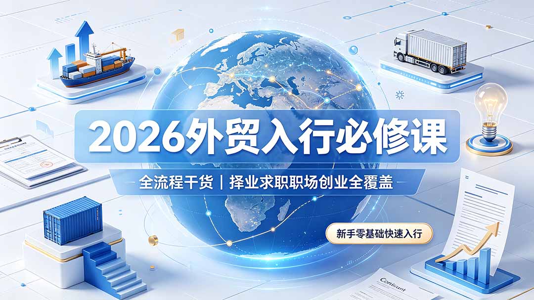 2026外贸入行必修课|全流程干货,择业求职职场创业全覆盖,新手零基础快速入行-米壳知道—知识分享平台