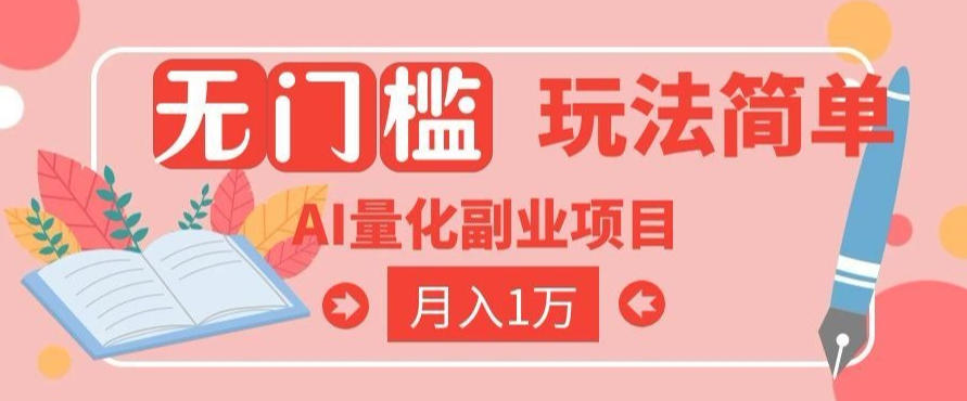 2026 AI全自动黄金量化躺賺:小白学会当天学会,月入2W!【揭秘】-米壳知道—知识分享平台