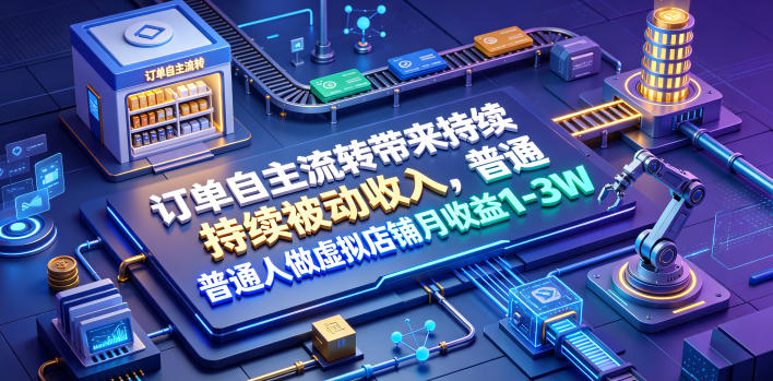 订单自主流转带来持续被动收入,普通人做虚拟店铺月收益1-3W【揭秘】-米壳知道—知识分享平台