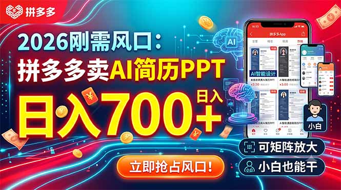 2026刚需风口:拼多多卖AI简历PPT,日入700+,可矩阵放大,小白也能干-米壳知道—知识分享平台
