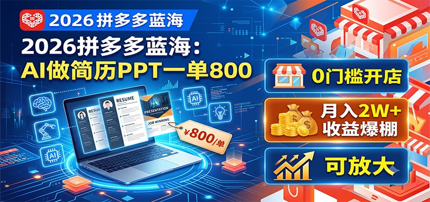 2026拼多多蓝海:AI做简历PPT一单800,0门槛开店,月入2W+,可放大-米壳知道—知识分享平台