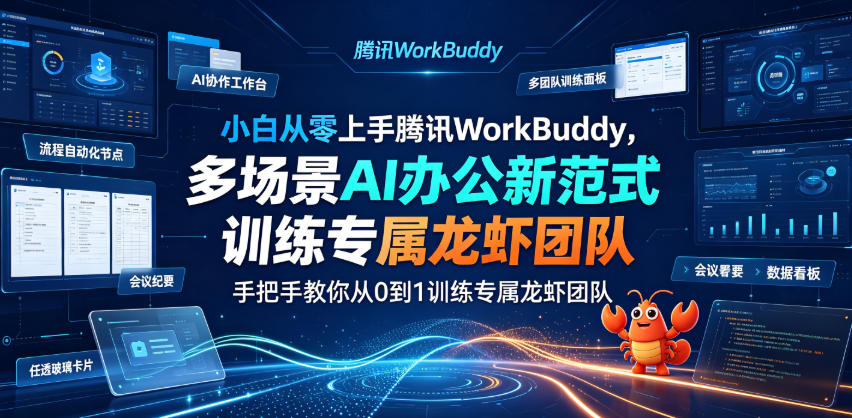 小白从零上手腾讯WorkBuddy，多场景AI办公新范式实战，手把手教你从0到1训练专属龙虾团队-米壳知道—知识分享平台