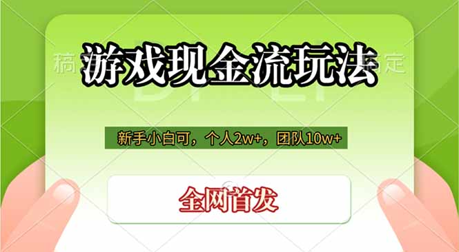 游戏现金流玩法,个人2w+,团队10w+,自己做老板-米壳知道—知识分享平台
