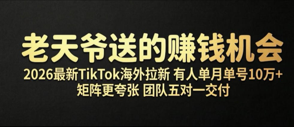 老天爷送的賺钱机会！2026最新TikTok海外拉新，有人单月单号10W+，矩阵更夸张，团队交付【揭秘】-米壳知道—知识分享平台