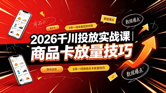 2026千川投放实战课|6年一线操盘经验拆解,通俗讲解全域投放,吃透商品卡放量技巧-米壳知道—知识分享平台
