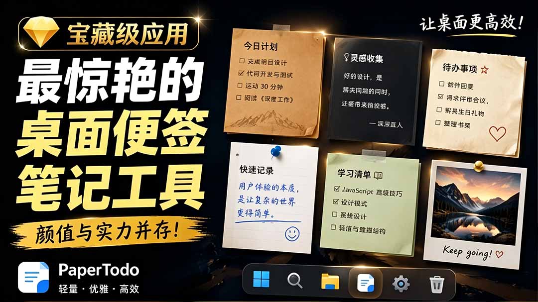 宝藏级Windows桌面便签待办笔记应用,让桌面上有几张安静、可用、不会打扰人的纸,PaperTodo-米壳知道—知识分享平台