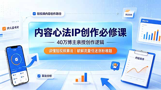 内容心法IP创作必修课:40万博主亲授创作逻辑,读懂短视频算法,破解流量低迷涨粉难题-米壳知道—知识分享平台