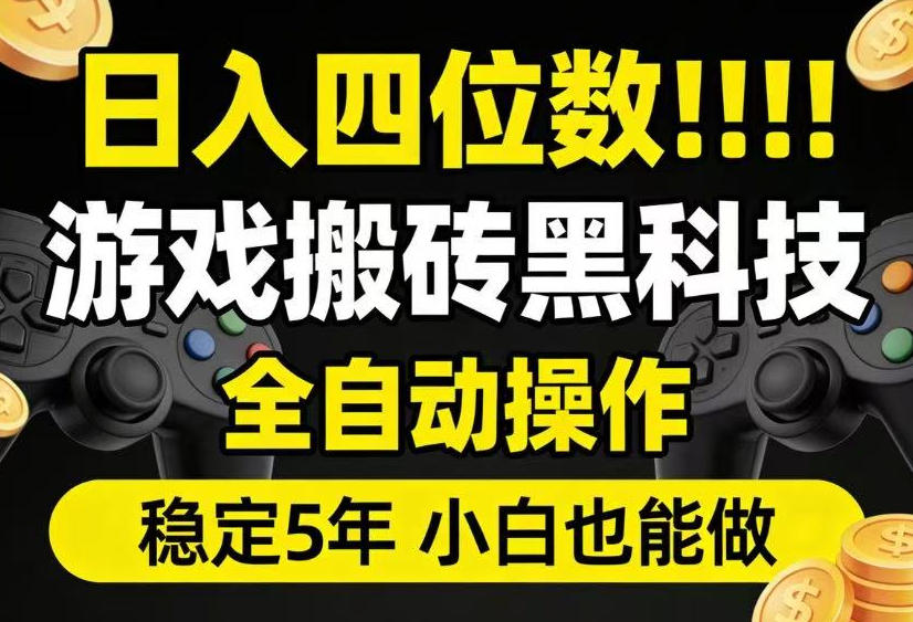日入四位数!游戏搬砖黑科技全自动操作,一键抢货稳定5年多,小白也能做,手把手带【揭秘】-米壳知道—知识分享平台
