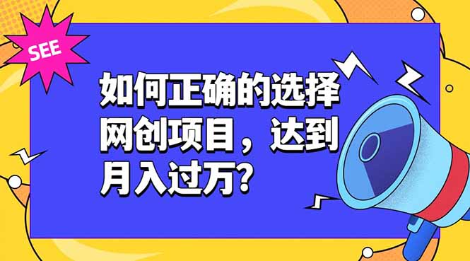 如何正确的选择网创项目,达到月入过万?,本课程教你正确选择项目。-米壳知道—知识分享平台