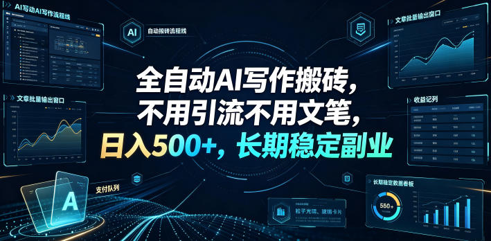 全自动AI写作搬砖，不用引流不用文笔，日入500+，长期稳定副业【揭秘】-米壳知道—知识分享平台