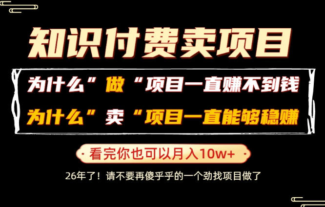 普通人为什么能够靠卖项目轻松月入10W+,而做项目却容易成炮灰,卖项目为什么能够稳賺不赔?【揭秘】-米壳知道—知识分享平台