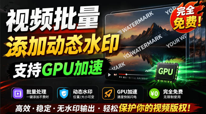 批量视频添加动态水印!Windows纯本地运行,支持GPU加速,完全免费,视频防搬运工具水印工坊,可以批量-米壳知道—知识分享平台