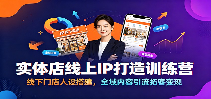 实体店线上IP打造训练营：线下门店人设搭建，全域内容引流拓客变现-米壳知道—知识分享平台