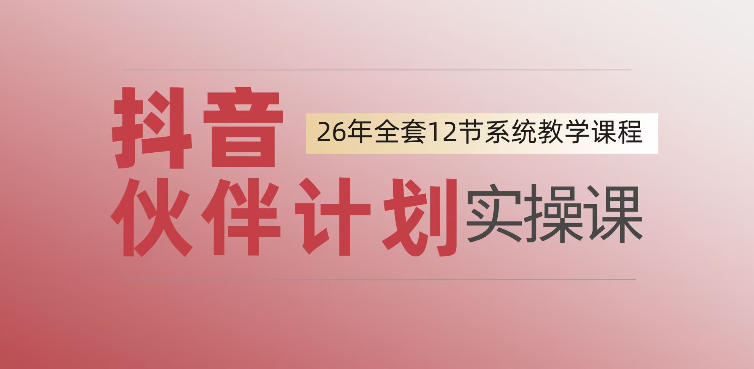 0基础一步步教你上手抖音伙伴计划，一天变现1444，看完直接可以上手实操-米壳知道—知识分享平台