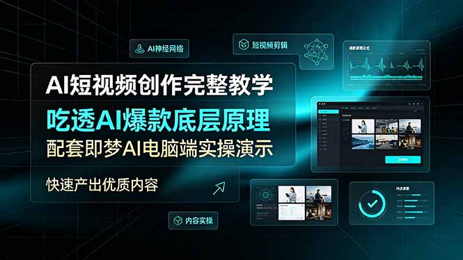 AI短视频创作完整教学，吃透AI爆款底层原理，配套即梦AI电脑端实操演示，快速产出优质内容-米壳知道—知识分享平台