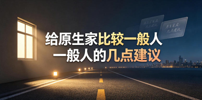 某公众号付费文章：给原生家庭比较一般人的几点建议-米壳知道—知识分享平台