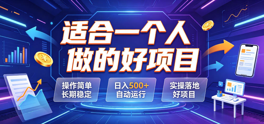 适合一个人做的好项目，操作简单长期稳定，日入500＋自动运行，实操落地好项目【揭秘】-米壳知道—知识分享平台