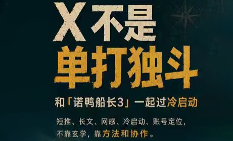 诺鸭船长3·X(Twitter)通关秘籍【飞书】-米壳知道—知识分享平台