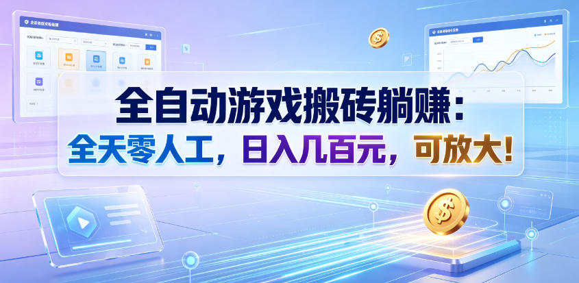 全自动游戏搬砖躺賺：全天零人工，日入几百元，可放大！【揭秘】-米壳知道—知识分享平台