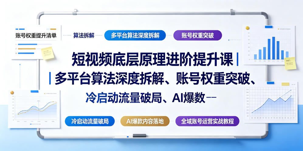 短视频底层原理进阶提升课｜多平台算法深度拆解、账号权重突破、冷启动流量破局、AI爆款内容落地与全域账号运营实战教程-米壳知道—知识分享平台