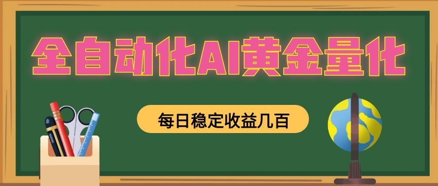 全自动化AI黄金量化，每日稳定收益几百，可放大，可随时变现！-米壳知道—知识分享平台