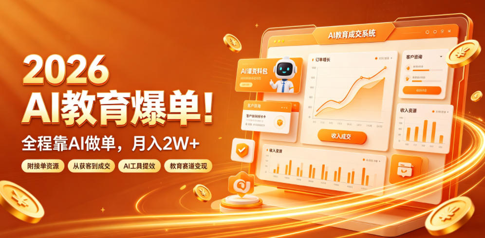 2026 AI教育爆单！全程靠AI做单，月入2W+，附接单资源【揭秘】-米壳知道—知识分享平台