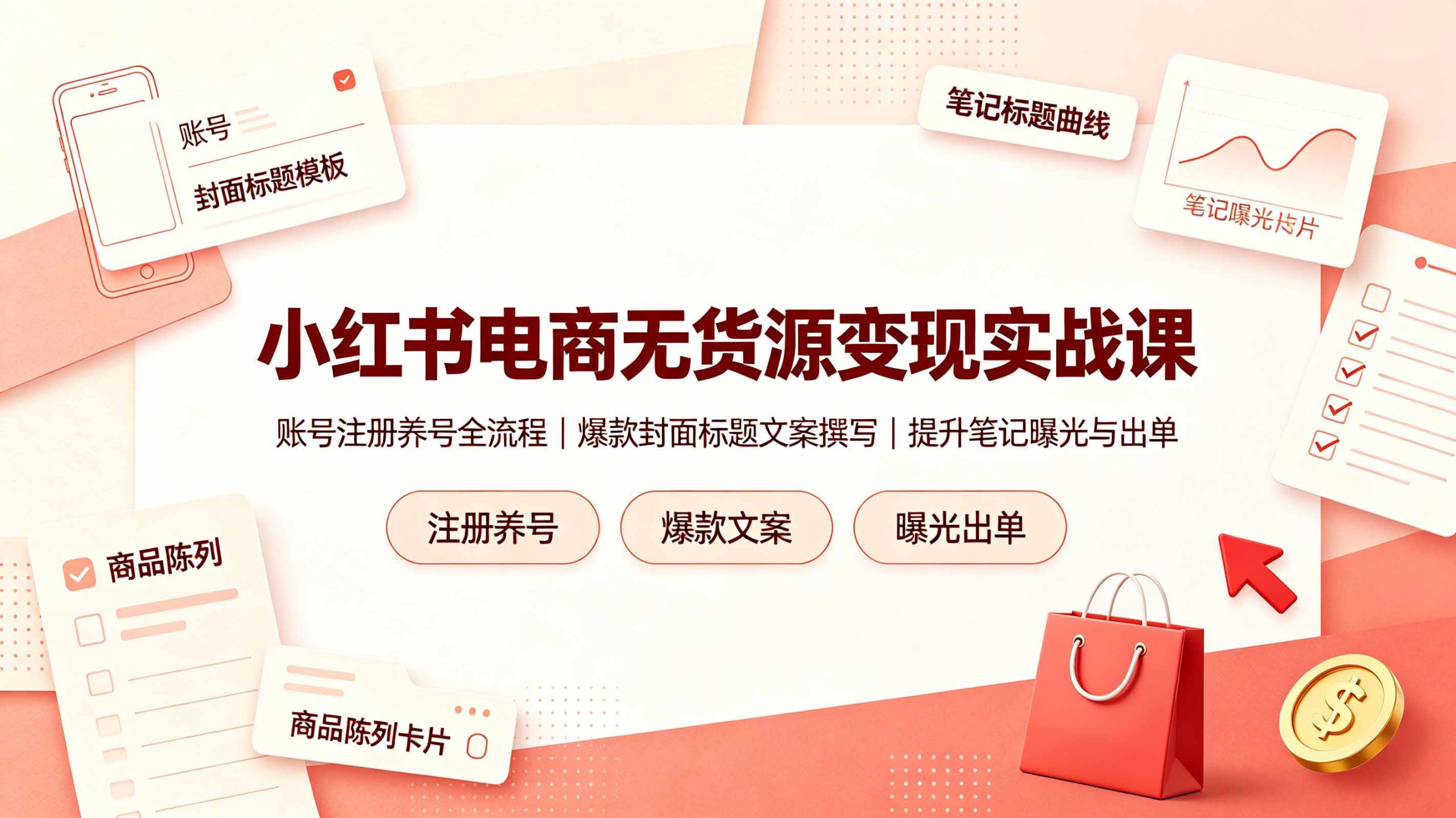 小红书电商无货源变现实战课，账号注册养号全流程，爆款封面标题文案撰写提升笔记曝光与出单-米壳知道—知识分享平台
