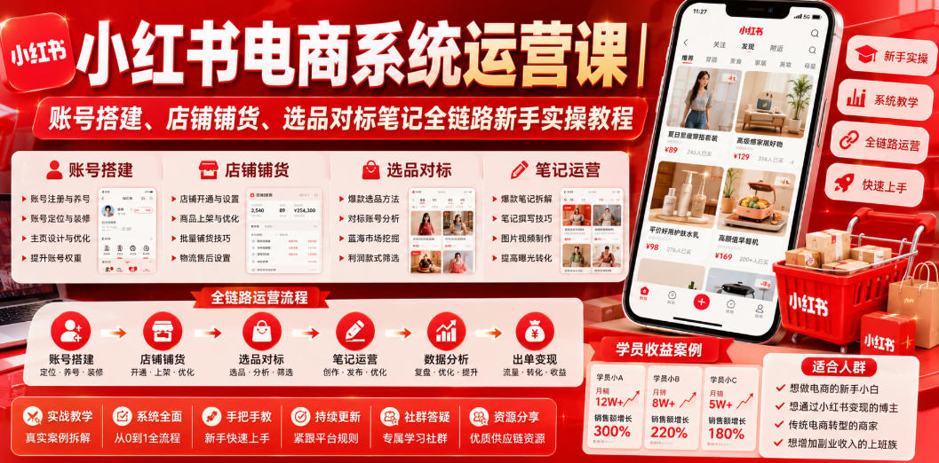 小红书电商系统运营课｜账号搭建、店铺铺货、选品对标笔记全链路新手实操教程-米壳知道—知识分享平台