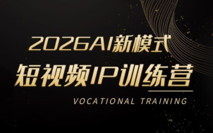 小乔老师·2026AI新模式短视频IP训练营(更新)-米壳知道—知识分享平台