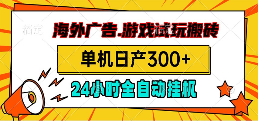 海外广告视频挂机，小游戏试玩搬砖，单机日产300+，脚本24小时全自动挂机-米壳知道—知识分享平台