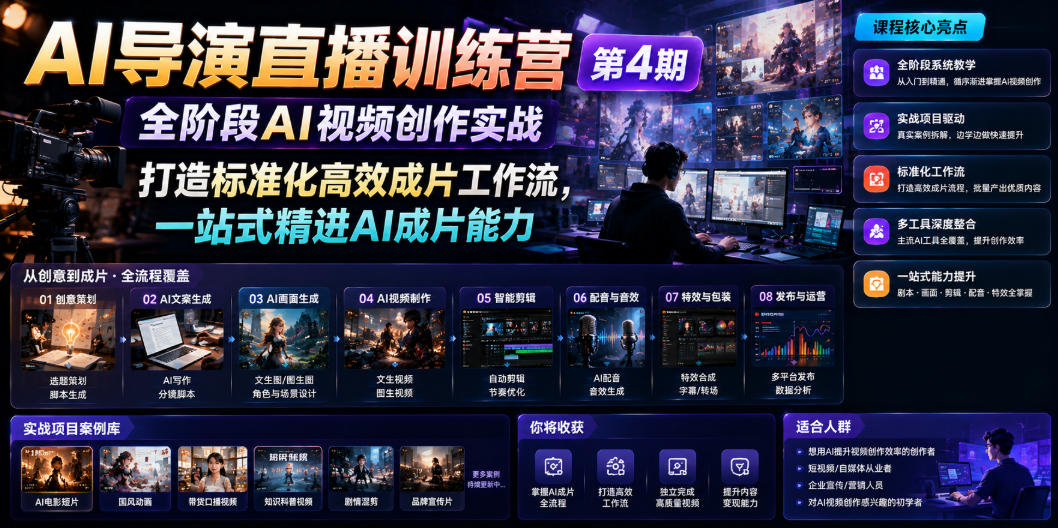 AI导演直播训练营第4期｜全阶段AI视频创作实战，打造标准化高效成片工作流，一站式精进AI成片能力-米壳知道—知识分享平台